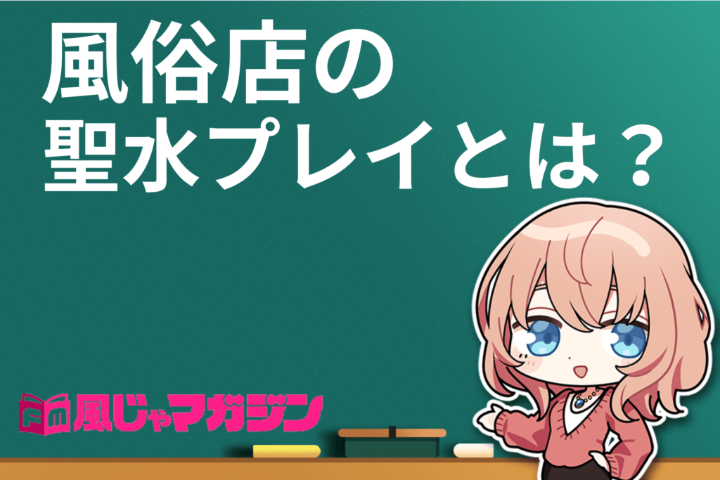 風俗の聖水プレイを徹底解説】やり方や人気の理由、注意点をチェック♡ - バニラボ