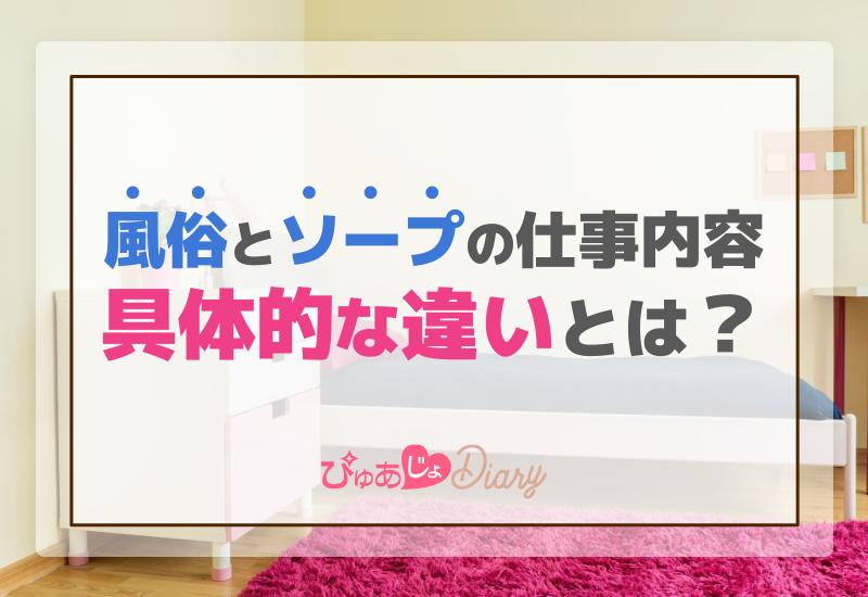 風俗の種類と違い】を解説！知って安心お仕事まとめ | 【30からの風俗アルバイト】ブログ