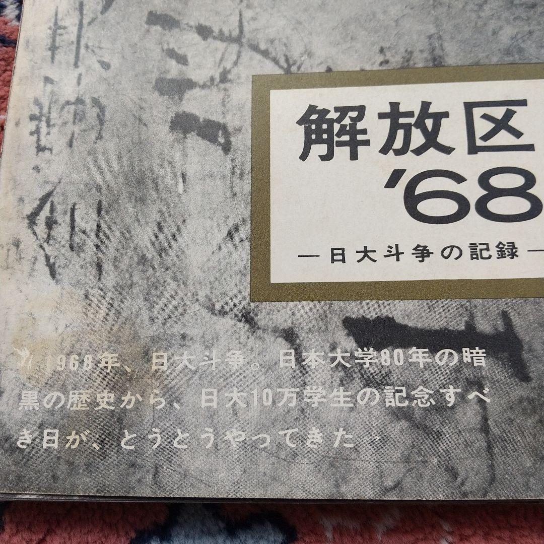 解放区'68 -日大闘争の記録-』1969年発行 昭和の貴重記録写真集 -