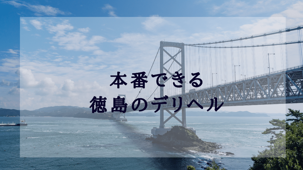 徳島の風俗求人：高収入風俗バイトはいちごなび