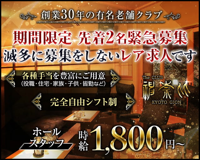 木屋町キャバクラ送りドライバー求人【ジョブショコラ】