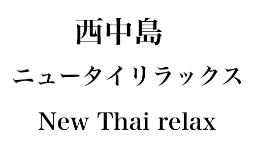 大阪府のタイマッサージサロンリンク集 | タイ古式マッサージ普及のための特定非営利活動法人 日本トラディショナルタイマッサージ協会