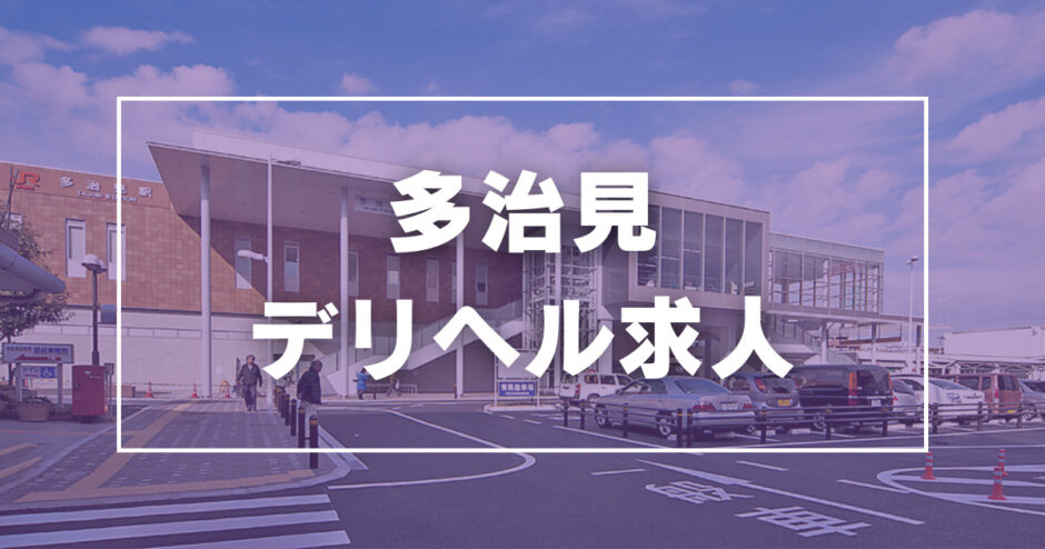 最新版】多治見市でさがす風俗店｜駅ちか！人気ランキング