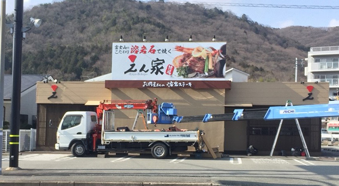 溶岩ステーキえん家 砥堀店 -