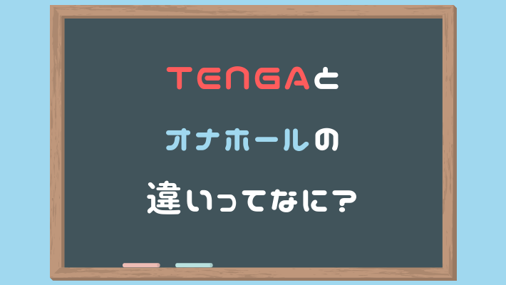 オナホールは生で使うと危険なのか？約13年使い続けた私の見解 | オナホ初心者さんのための超マジメなサイト –