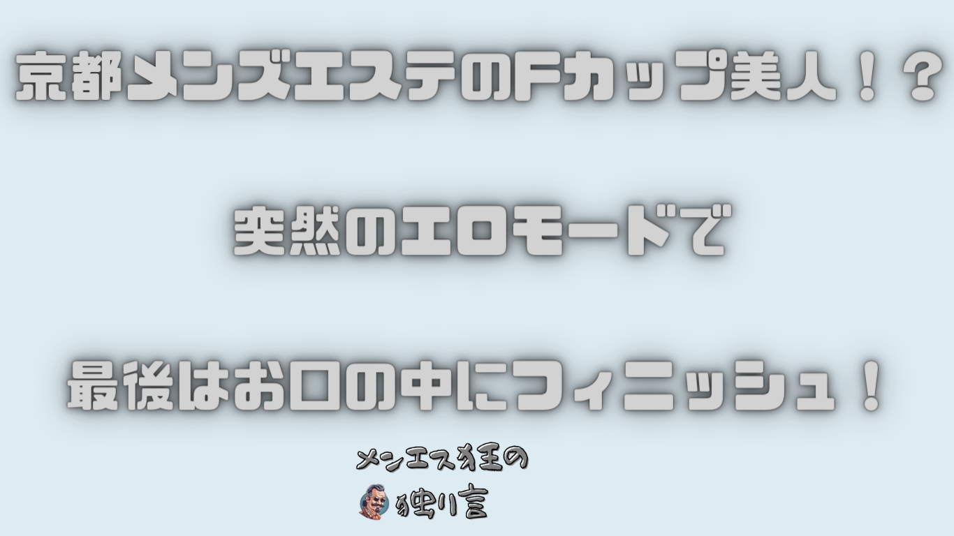 札幌・すすきの・大通りメンズエステ体験談】美魔女の濃厚ERER施術にFBK！ - 【メンズエステ体験談】俺の紙パンツ