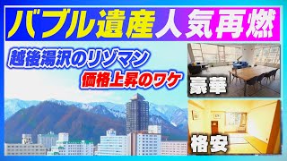 湯沢の新築3000万円物件が｢ほぼゼロ円｣の現実 凋落する｢バブル時代のリゾートマンション｣ |