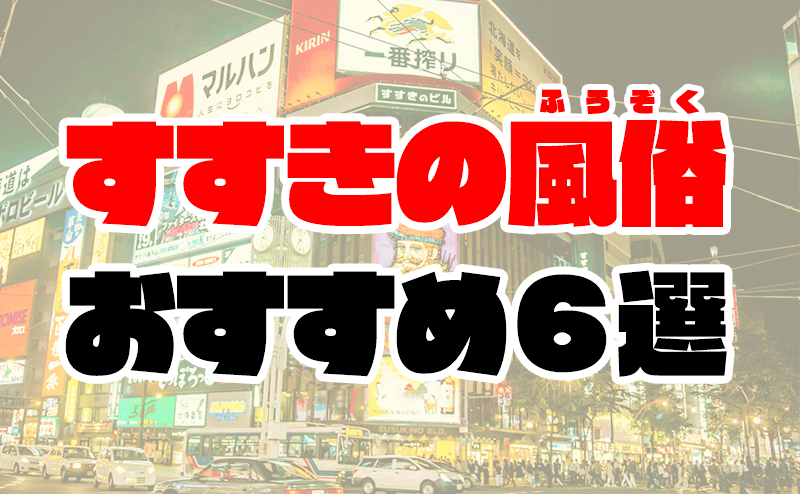 風俗街紹介】すすきのはこんなところです。お仕事探しの参考に | 風俗街紹介