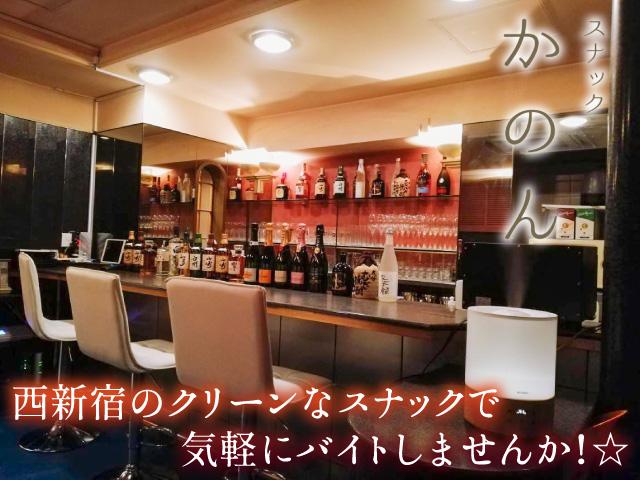 新宿/歌舞伎町スナック求人【ポケパラ体入】