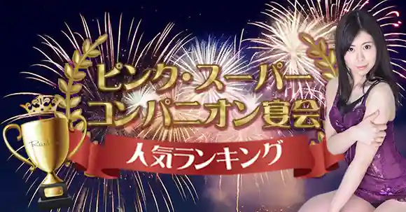 千葉県のコンパニオン宴会で人気の旅館を格安予約