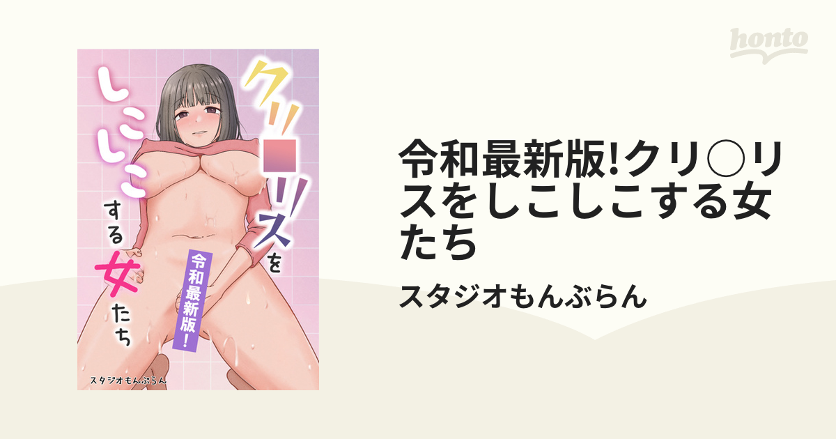 令和最新版！クリトリスをシコシコする女たち【スタジオもんぶらん】 - 無料エロ漫画イズム