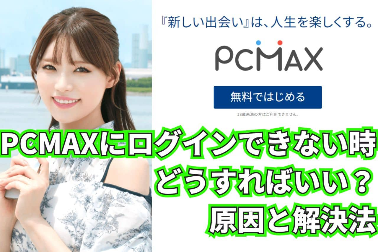 PCMAXに登録できない原因と対処方法を解説 | 出会い系徹底攻略！