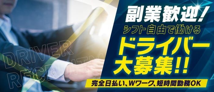 デリヘルドライバー・風俗送迎求人【メンズバニラ】で高収入バイト