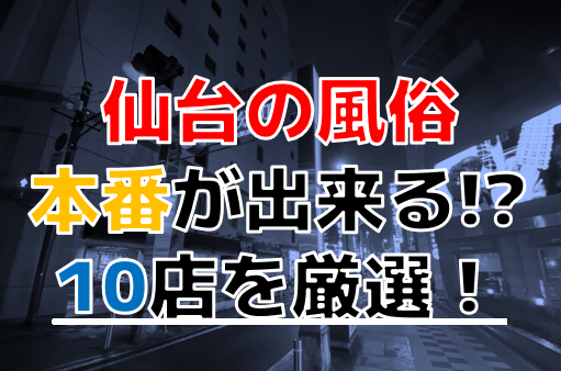 宮城・仙台のチャイエスをプレイ別に7店を厳選！抜き/本番・四つん這い責め・アリの門渡りの実体験・裏情報を紹介！ | purozoku[ぷろぞく]