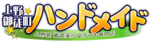 マップ |上野御徒町オナクラ・手コキ風俗「パンドラ」