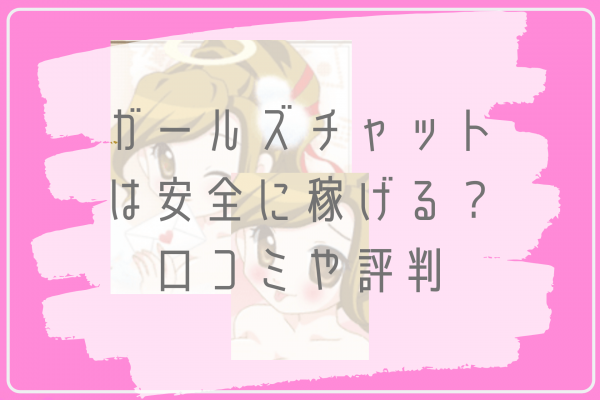 ガールズチャット | ライブチャットで本当に稼いでいる現役チャットレディの生体験談