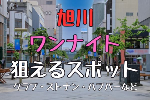 旭川で即セックスできる場所を調査！22歳フリーターと即ヤリした体験談あり - 出張IT社員のセックス備忘録