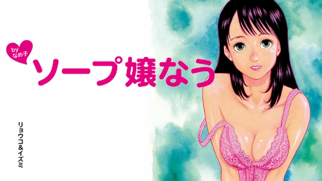 幼妻 爆乳ヌルヌルソープ嬢 - 同人誌 -