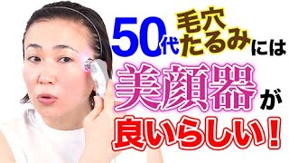 50代60代の肌に合う美顔器｜年齢肌をケアしリフトアップ効果を期待できる商品の特徴は？ -Appliv TOPICS