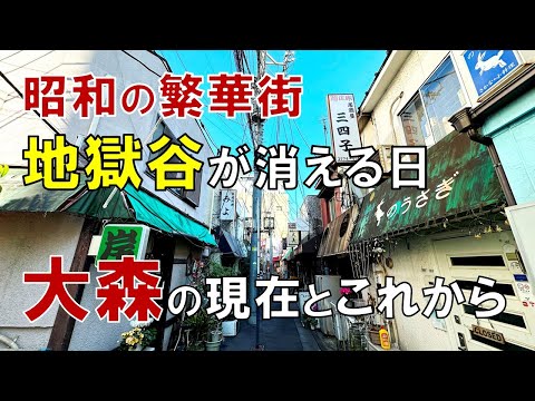 大森】再開発で消える昭和の繁華街 大森の現在とこれから -