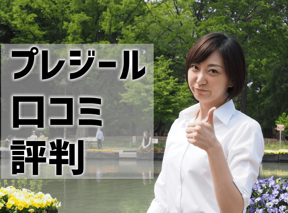 株式会社プレジール【評判・口コミ情報】 | ファクリサ【ファクタリング会社の評判・口コミ比較サイト】