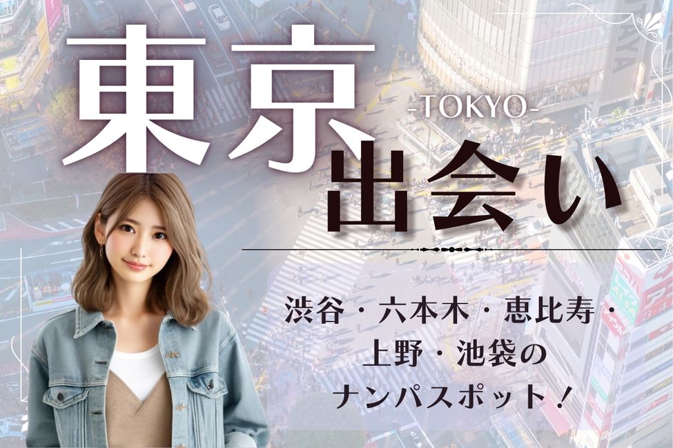 東京都上野のおすすめ出会いスポット8選！自然な出会いを探すならここ - mgram性格研究所