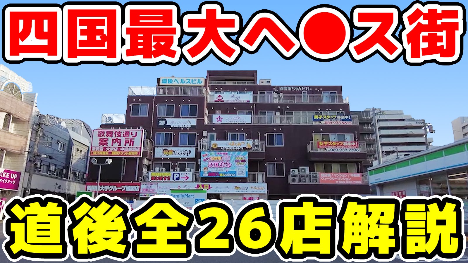 松山（道後温泉）の風俗の特徴！四国きっての風俗街は稼げる求人が豊富｜ココミル