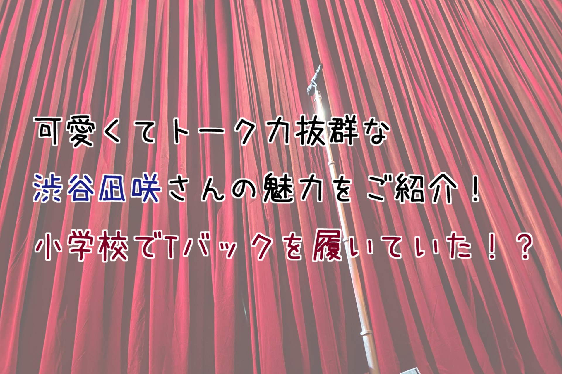 ワコール「ウィング」渋谷凪咲を起用した新CM イベントに3時のヒロイン福田麻貴も登場 - WWDJAPAN