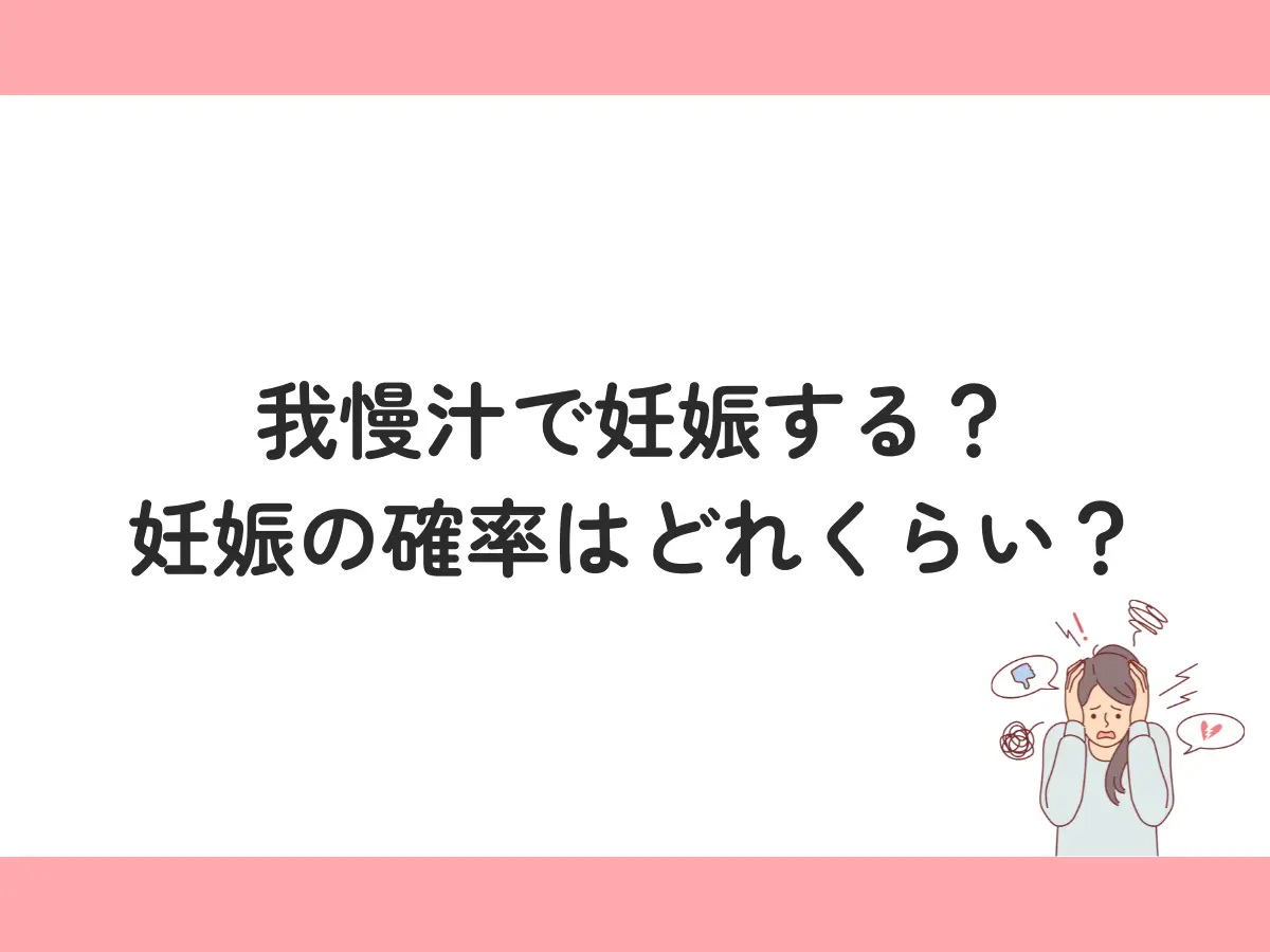 我慢汁（カウパー腺液）がパンツに付着した場合の対処法 - Genspark