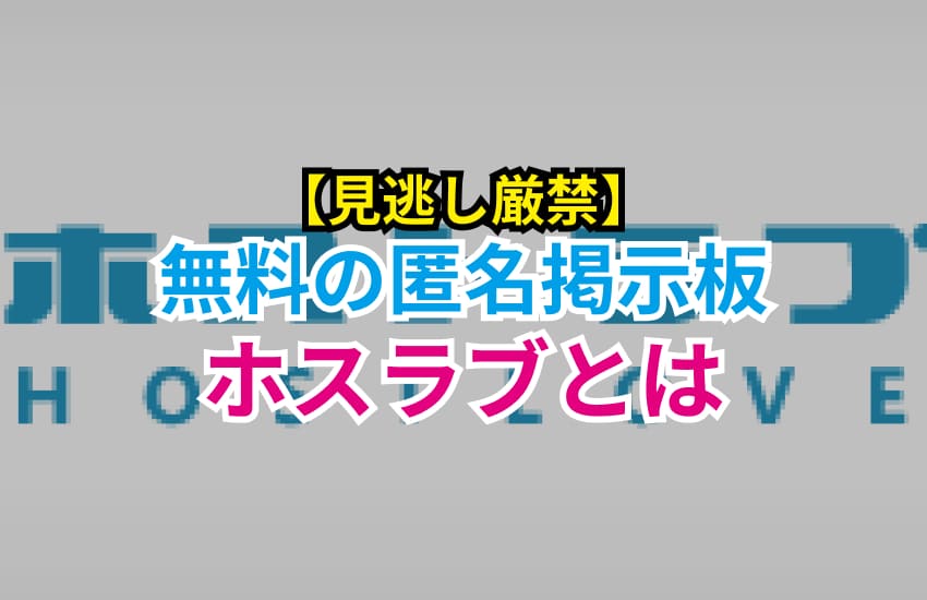 ホスラブ(ホストラブ)の削除依頼を画像と例文で分かりやすく解説｜ベンナビIT（旧IT弁護士ナビ）