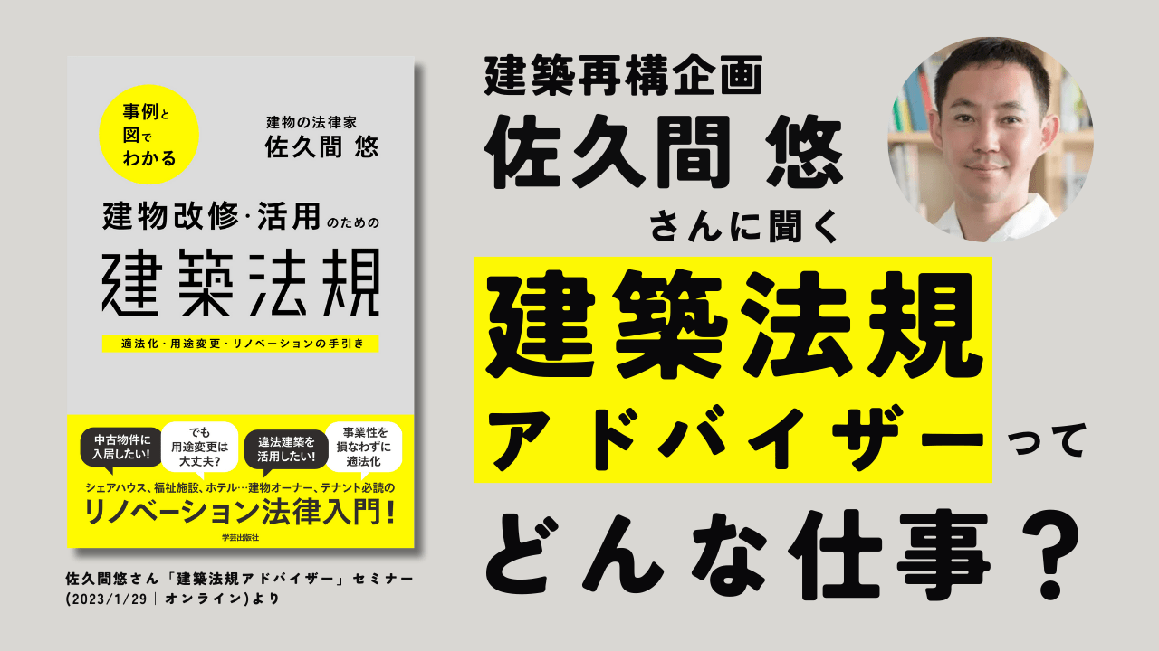 佐久間悠さん「建築法規アドバイザー」セミナー（2023/1/29｜オンライン） | 学芸出版社 -