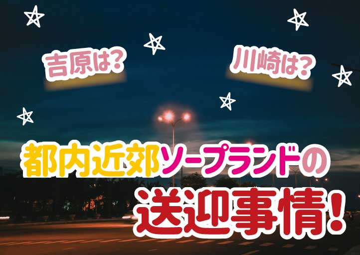 吉原の送迎ありソープランキング｜駅ちか！人気ランキング