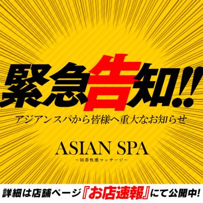 ASIAN SPA ～回春性感マッサージ