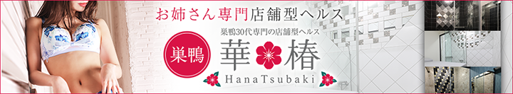 巣鴨のガチで稼げるピンサロ求人まとめ【東京】 | ザウパー風俗求人