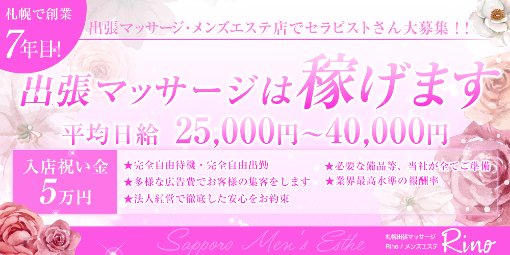 札幌で30代､40代が活躍できるメンズエステ求人｜リラクジョブ