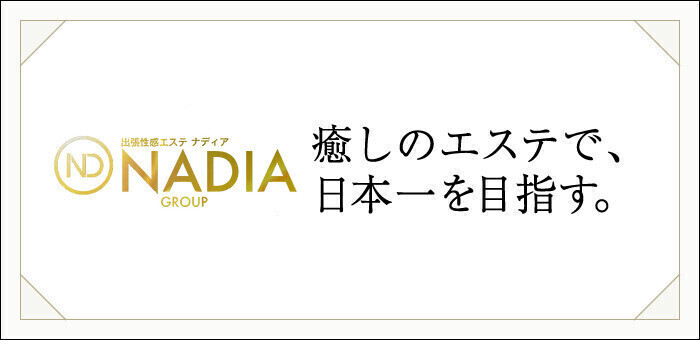 脱がないで高収入！風俗求人｜アロマエステNADIA Group