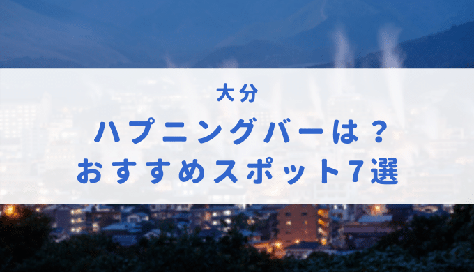 本番情報】福岡のハプニングバーランキング5選！【2024年】 | midnight-angel[ミッドナイトエンジェル]