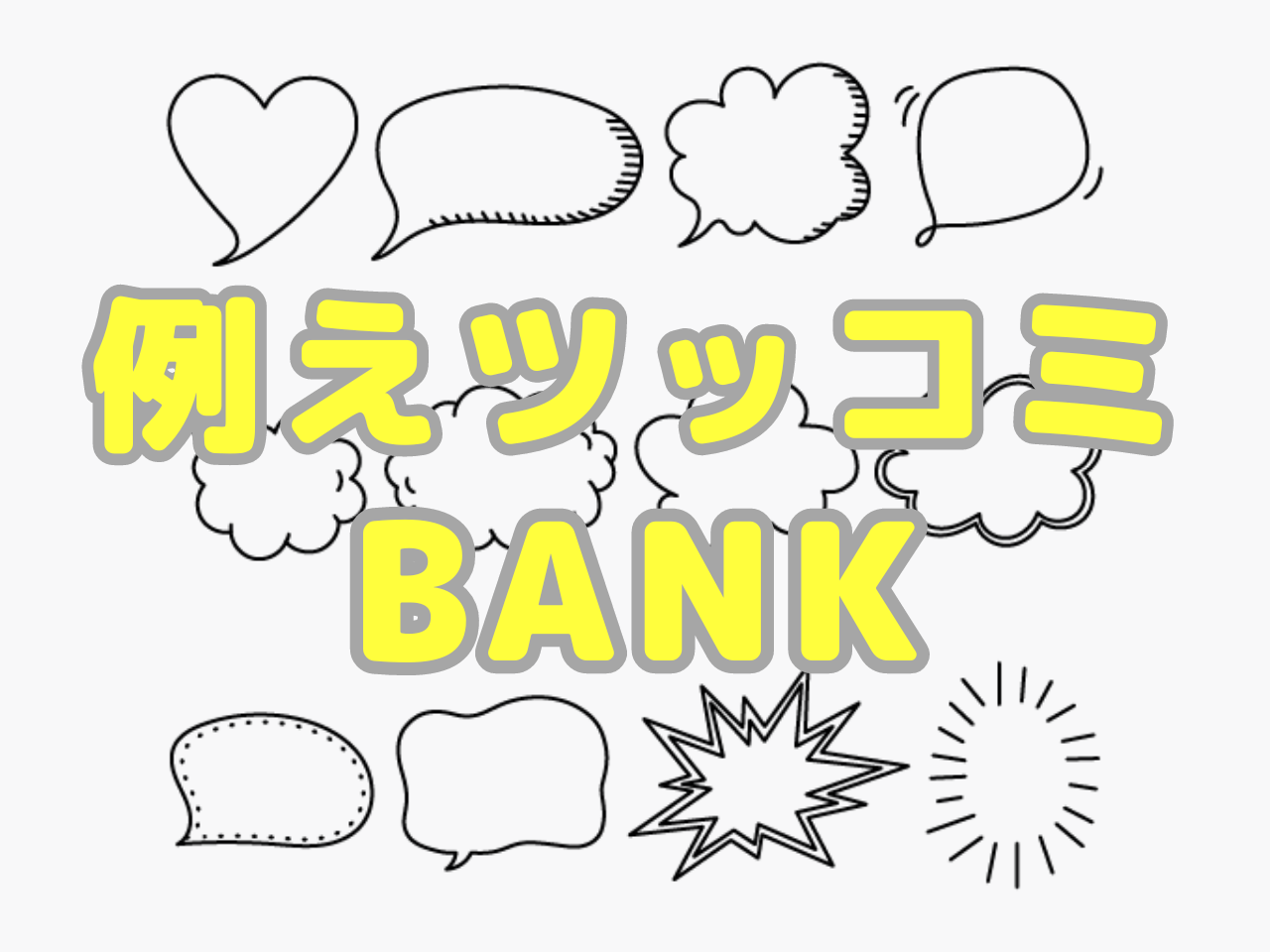 例えツッコミの面白い事例400｜会話で使える【例えツッコミBANK】