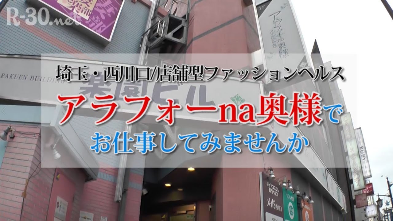 お客様のおかげでいつでも楽しくお仕事！店舗型の安心感も◎ ｱﾗﾌｫｰna奥様 ｱﾗﾌｨﾌna奥様（埼玉ﾊﾚ系）｜バニラ求人で高収入バイト