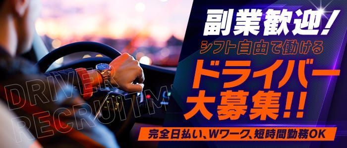 2024年新着】【宮城県】デリヘルドライバー・風俗送迎ドライバーの男性高収入求人情報 - 野郎WORK（ヤローワーク）