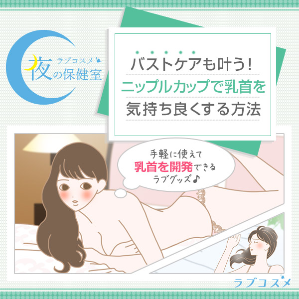 チクニーのやり方！感度アップのコツと道具 - 夜の保健室