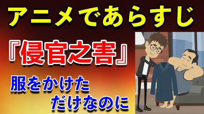 【アニメで漢文】侵官之害（かんをおかすのがい）のあらすじ