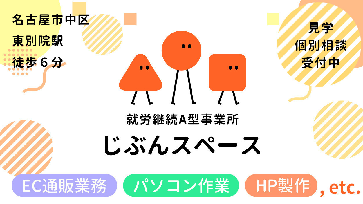 じぶんどき名古屋太閤通口店の求人情報｜求人・転職情報サイト【はたらいく】