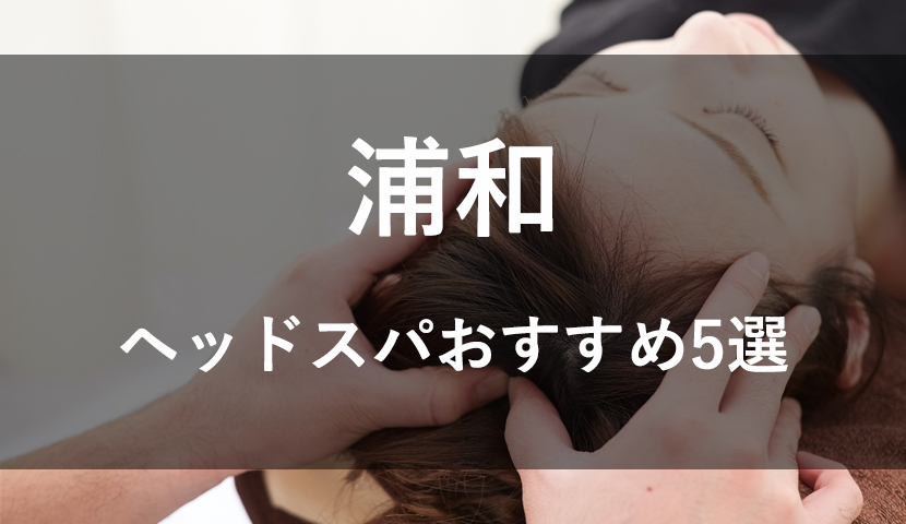 Relaxation Salon totoron 浦和店(リラクゼーションサロン トトロン