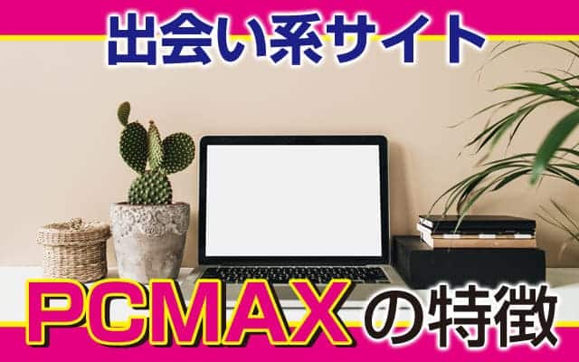 PCMAXでザ・ママ活！美ママをゲットするための3つのコツとは？