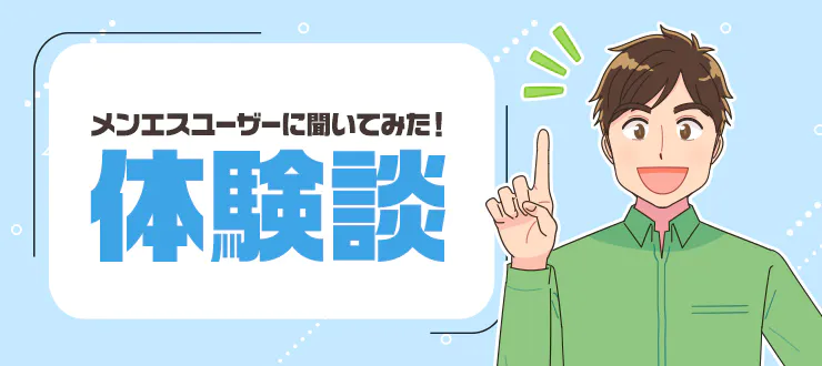 メンエス隠語集記事一覧｜メンエスじゃぱん