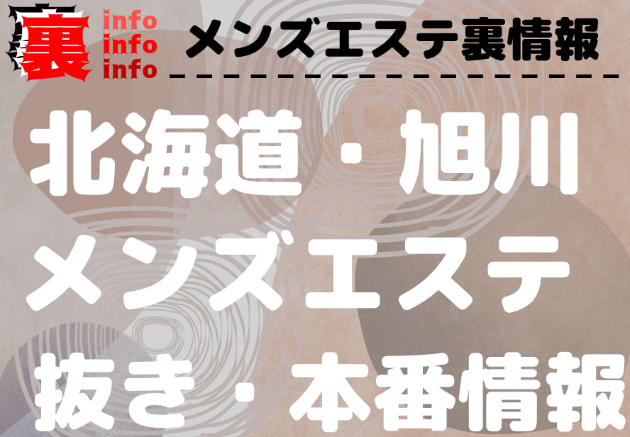 北海道・旭川のメンズエステを5店舗に厳選！ディープリンパ・コスプレのジャンル別に実体験・裏情報を紹介！ | purozoku[ぷろぞく]