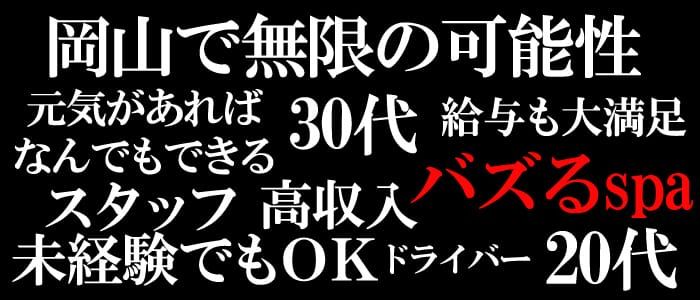 ◆バズるspa求人動画◆ バズるspa 岡山｜バニラ求人で高収入バイト