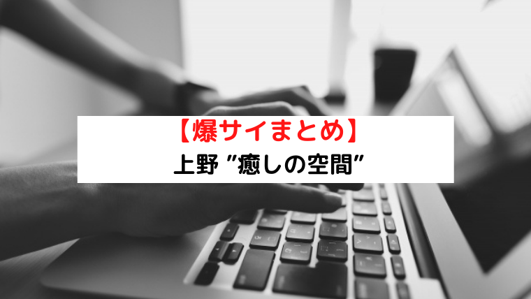 ゆいな 口コミ｜上野メンズエステ 癒しの空間｜エスナビ