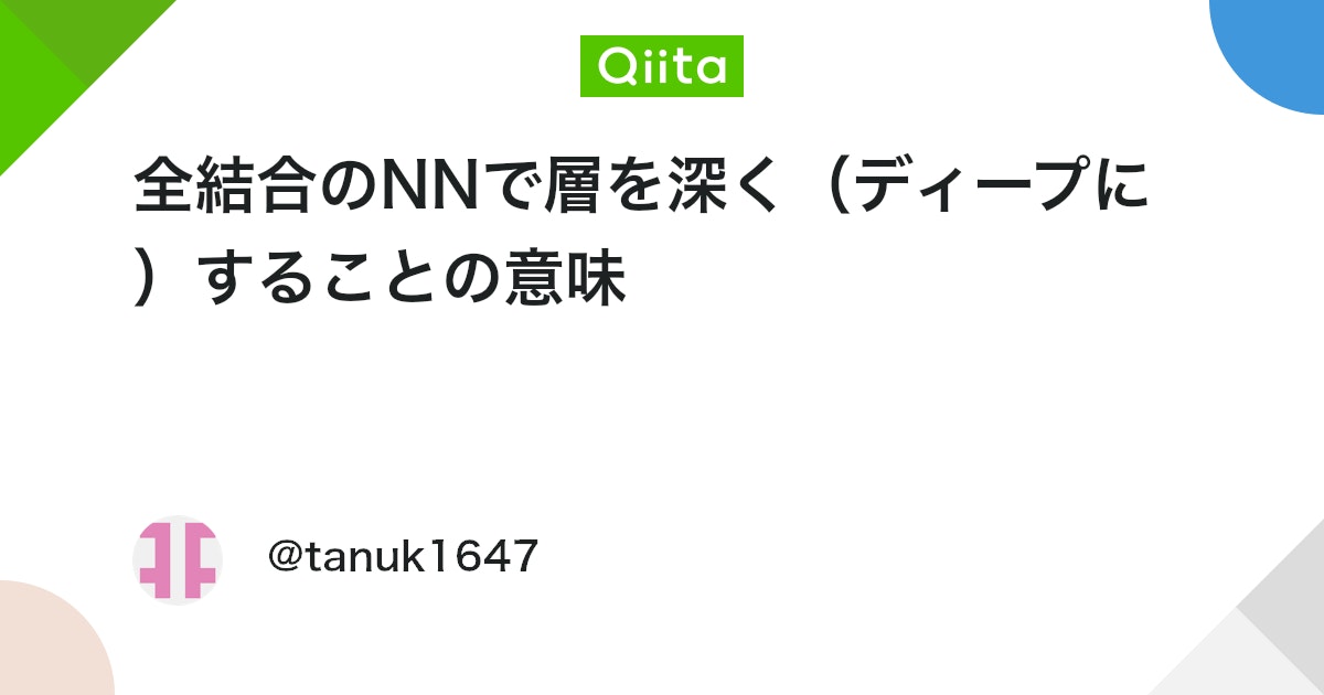 全結合のNNで層を深く（ディープに）することの意味 #Python - Qiita